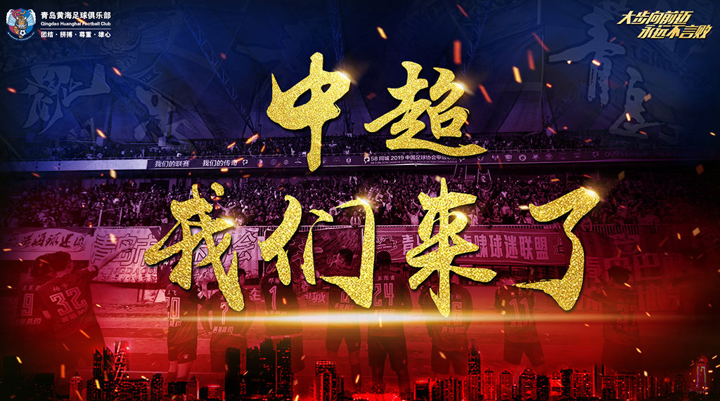 青岛黄海最近新消息,青岛黄海足球俱乐部冲超成功