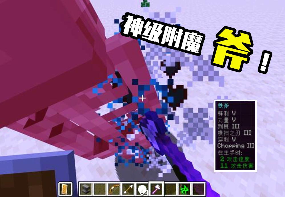 斧头暴击我的世界,我的世界斧头伤害怎么才能变高