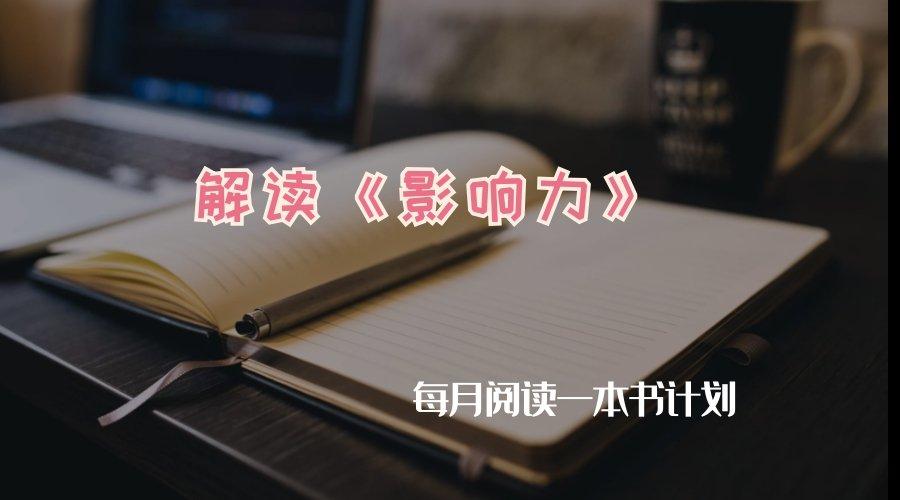 解读一下影响力这本书中七大原理,解读影响力合集