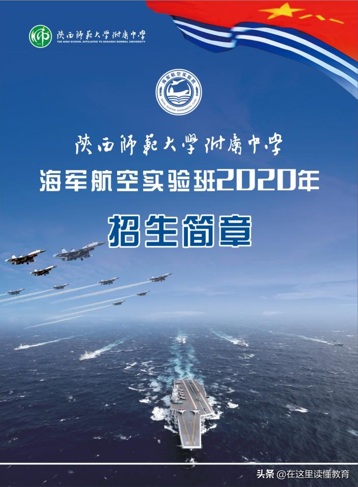 陕西师大附中海军航空实验班分数,陕西师大附中海军航空实验学校