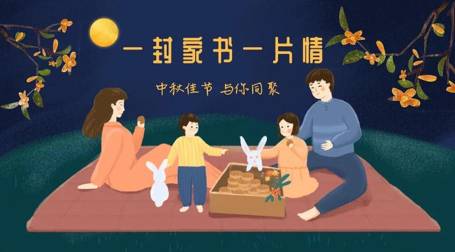 一封特殊的中秋家书,中秋家书三行诗