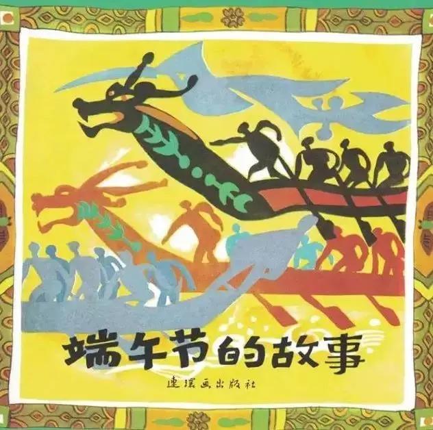 端午节故事与习俗儿童版,端午节的由来和习俗绘本故事