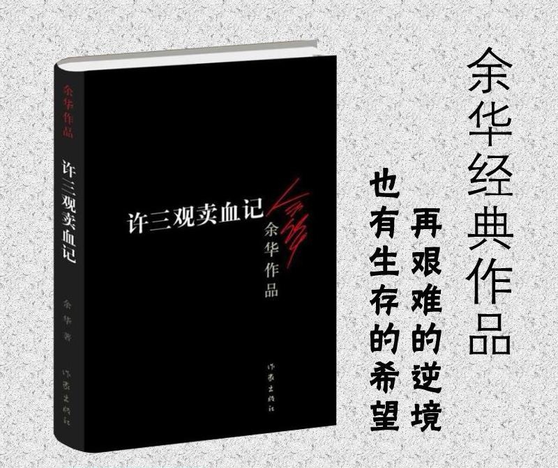 许三观卖血记的人生百态,许三观卖血记推荐一本书