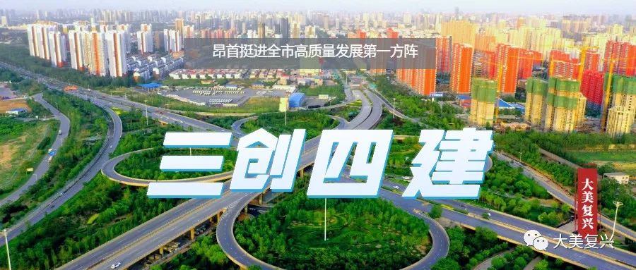 打好八大攻坚战三创四建,三创四建