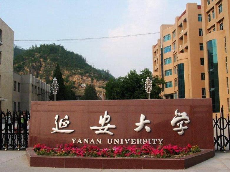 70后眼中的大学131之延安大学——东延大,西延大,都是好大学
