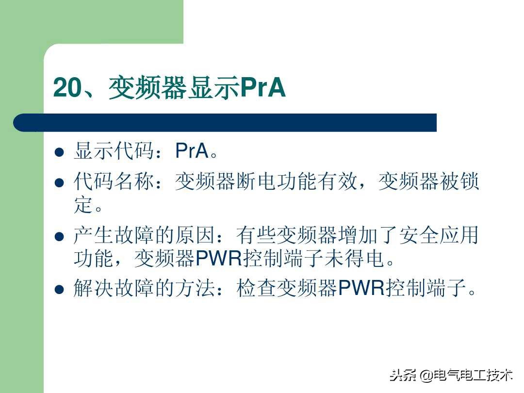 20个变频器常见故障及维修方法,变频器显示变频故障是什么原因