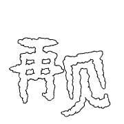 大便给憋回去了对身体有什么影响,长时间憋屎憋屁会得什么病