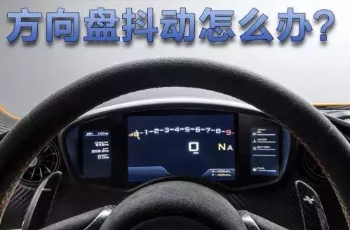 汽车上60码方向盘发抖是什么原因,汽车方向盘发抖手发麻是什么原因