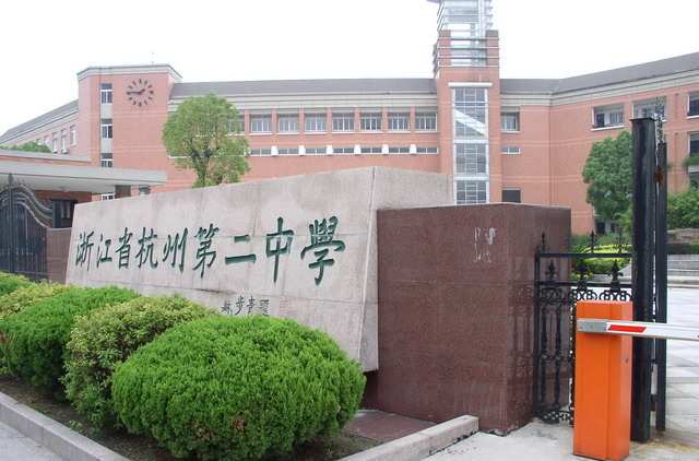 杭州有哪些正规的中等技术学校,浙江省第二批标准化学校