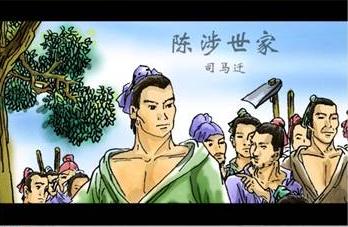 司马迁史记陈涉世家,司马迁与陈涉世家