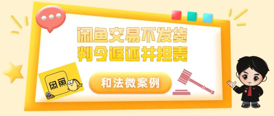 闲鱼交易不满意可以退款么,闲鱼交易起诉退一赔三