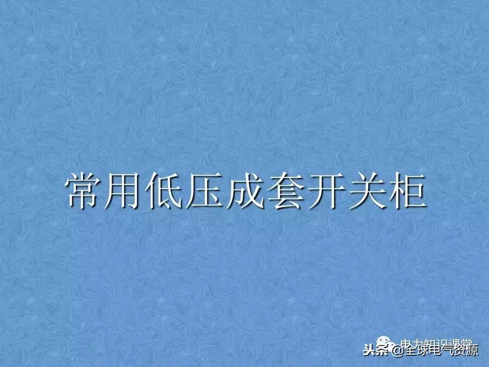 低压开关柜基础知识,低压配电柜基础知识
