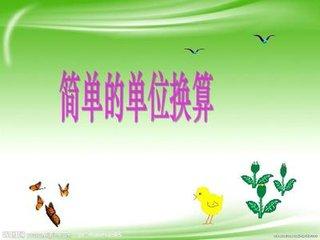 二年级数学所有单位换算公式,二年级数学长度单位换算练习题