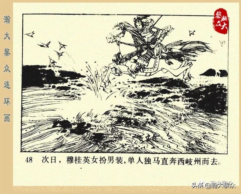 一）传统评书连环画《杨家将》第二十一集《大破天门阵》李耀华绘