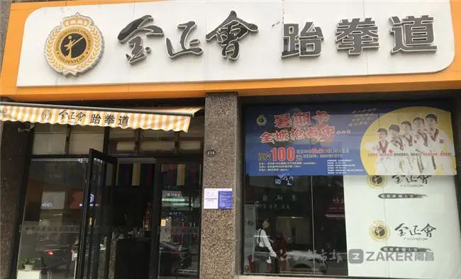 金正会跆拳道馆豫章路馆,进贤县金正会跆拳道