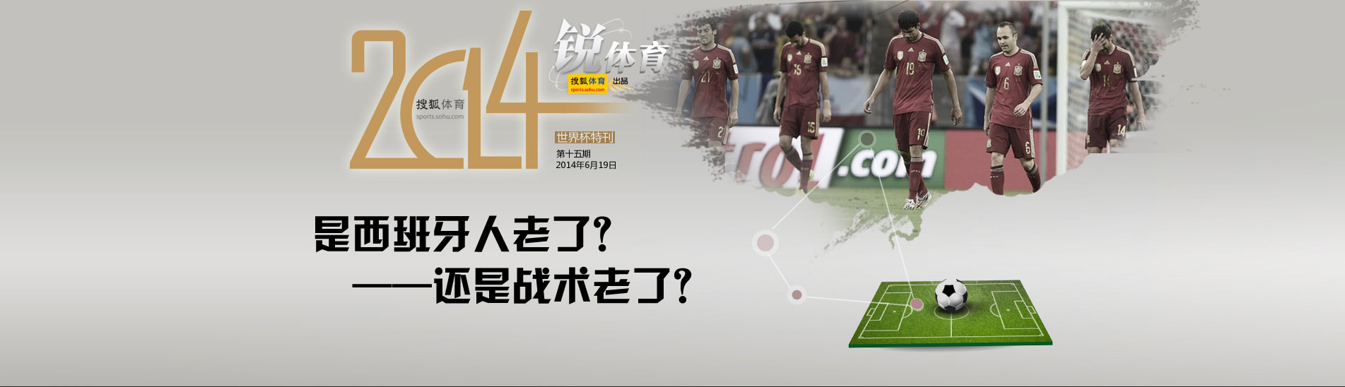 2014世界杯西班牙王朝陨落,西班牙世界杯足球史