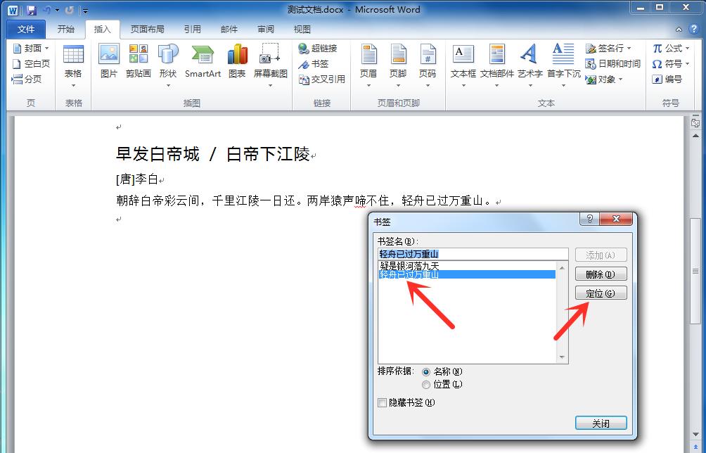 使用Word书签功能轻松定位到指定位置或某个特定内容