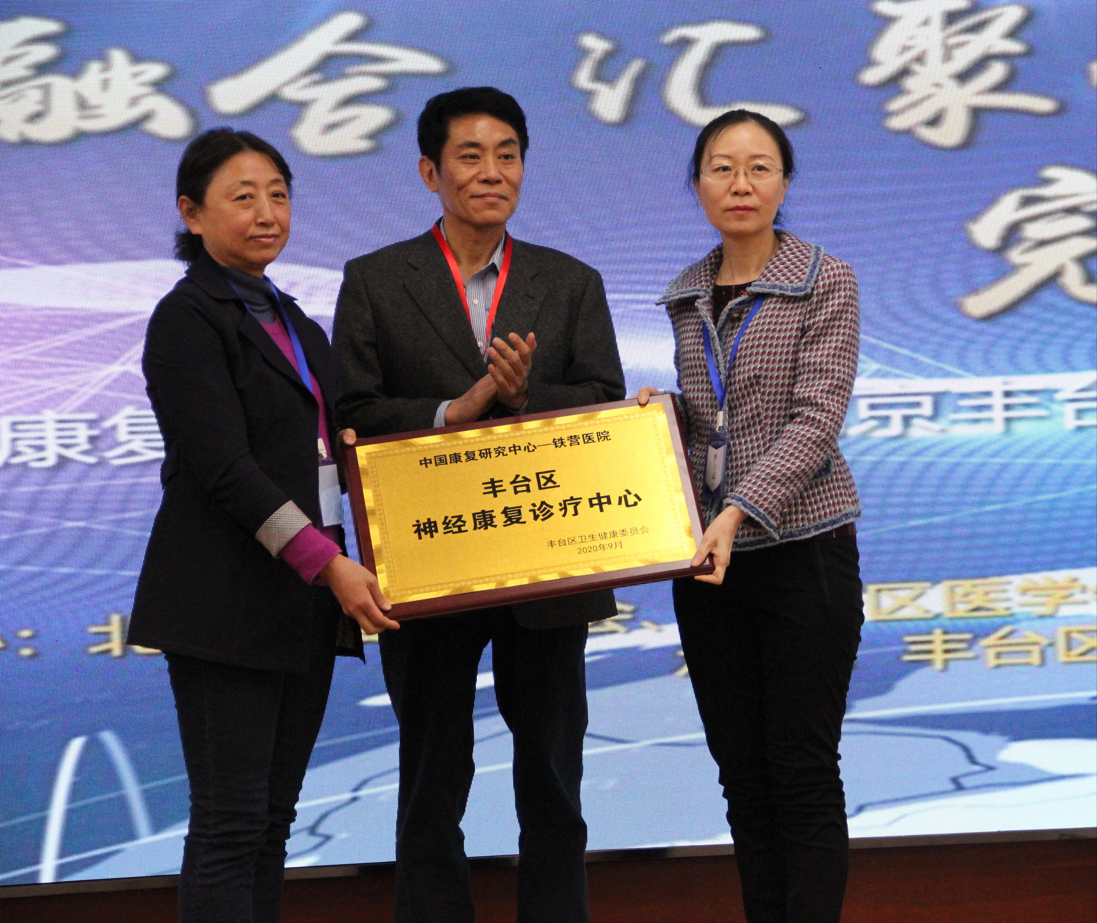 丰台区铁营医院成功举办第三届北京丰台康复论坛—暨中国康复研究中心与丰台区铁营医院紧密型医联体授牌仪式