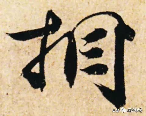 杜牧行楷作品欣赏,杜牧清明书法硬笔作品