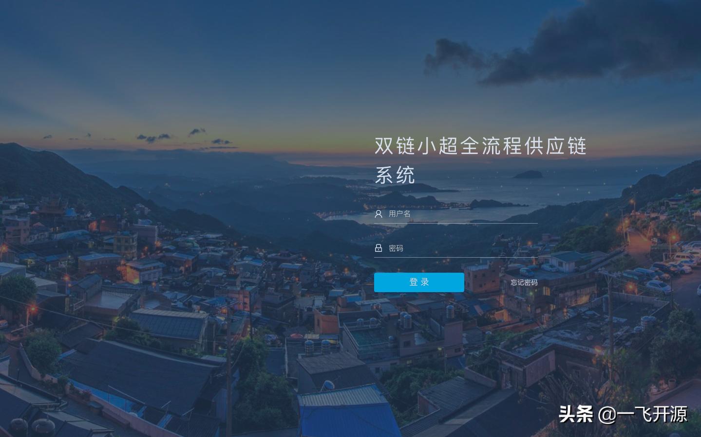 开源软件供应链项目,供应链系统源码