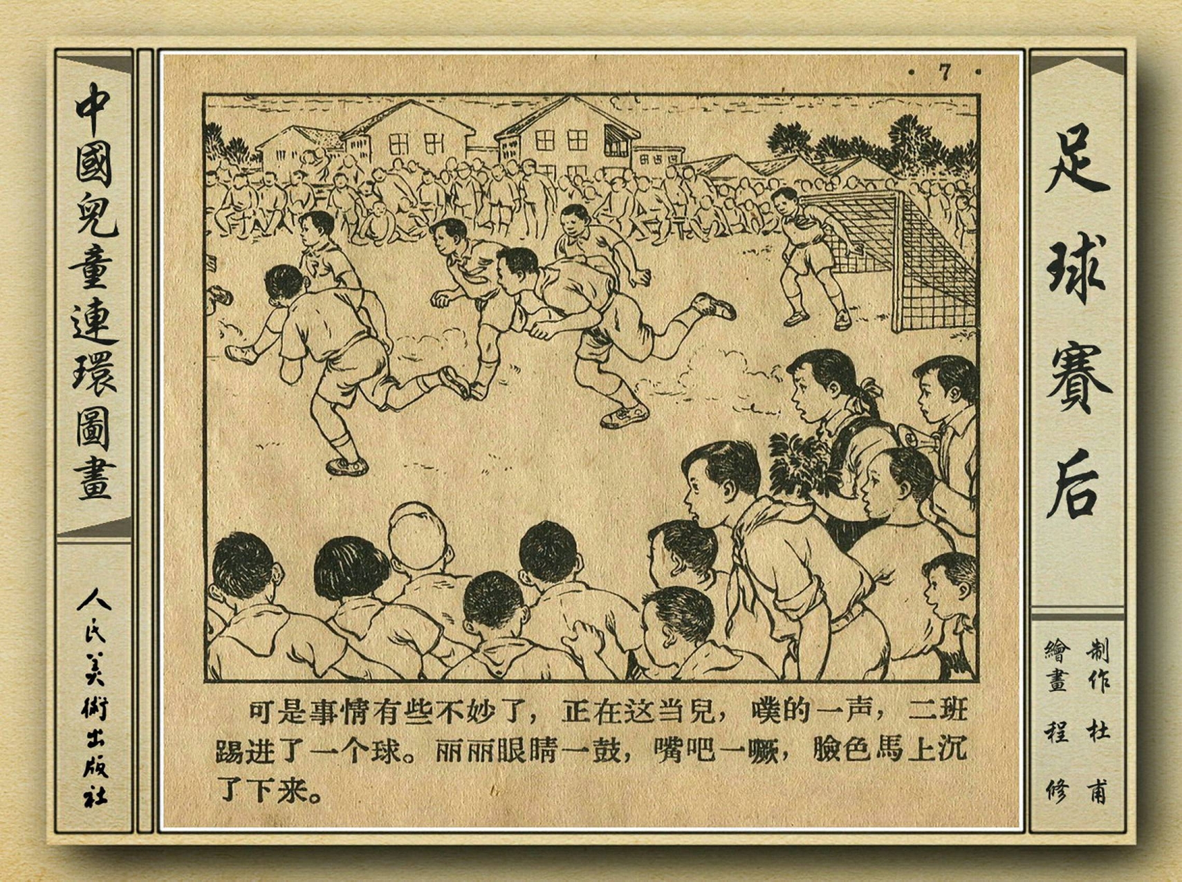 50年代著名连环画作品欣赏,连环画手绘踢球