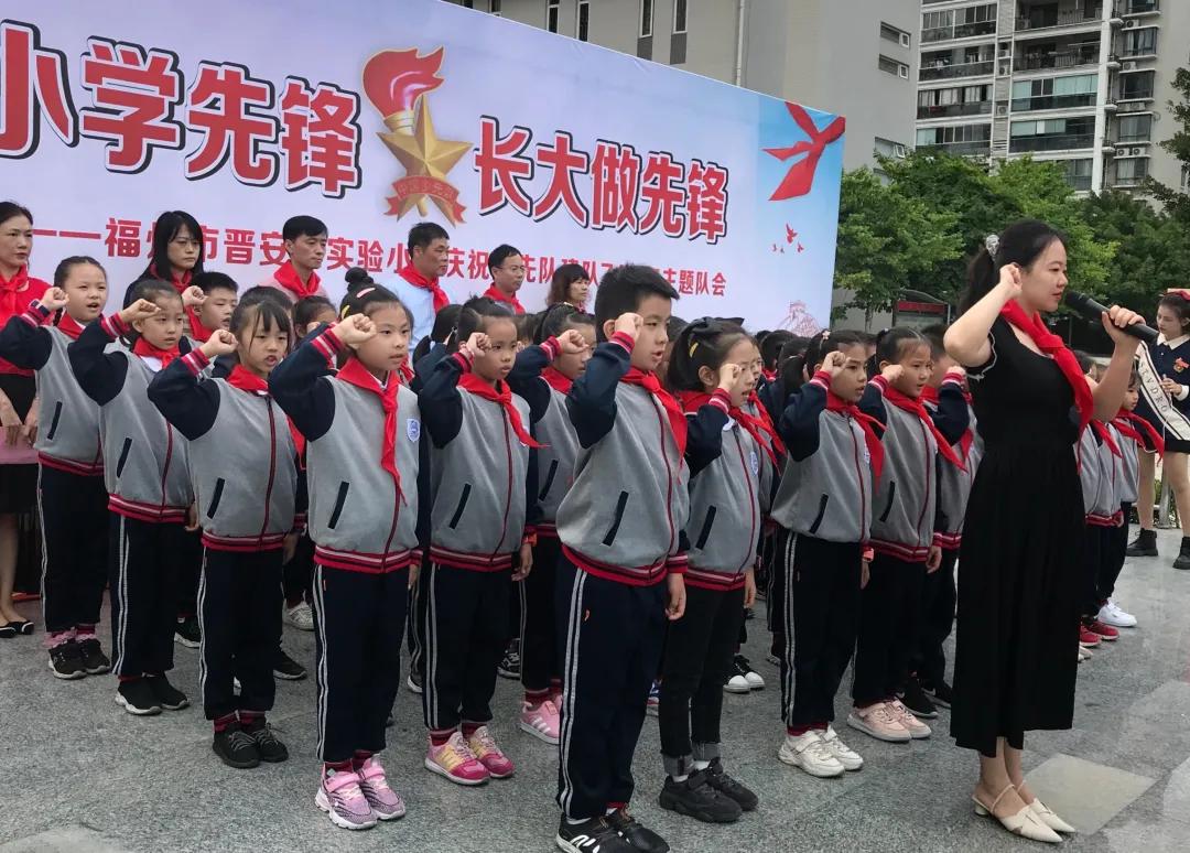“展翅中国梦，腾飞我少年”福州市晋安区实验小学“从小学先锋，长大做先锋”少先队建队日系列活动简报