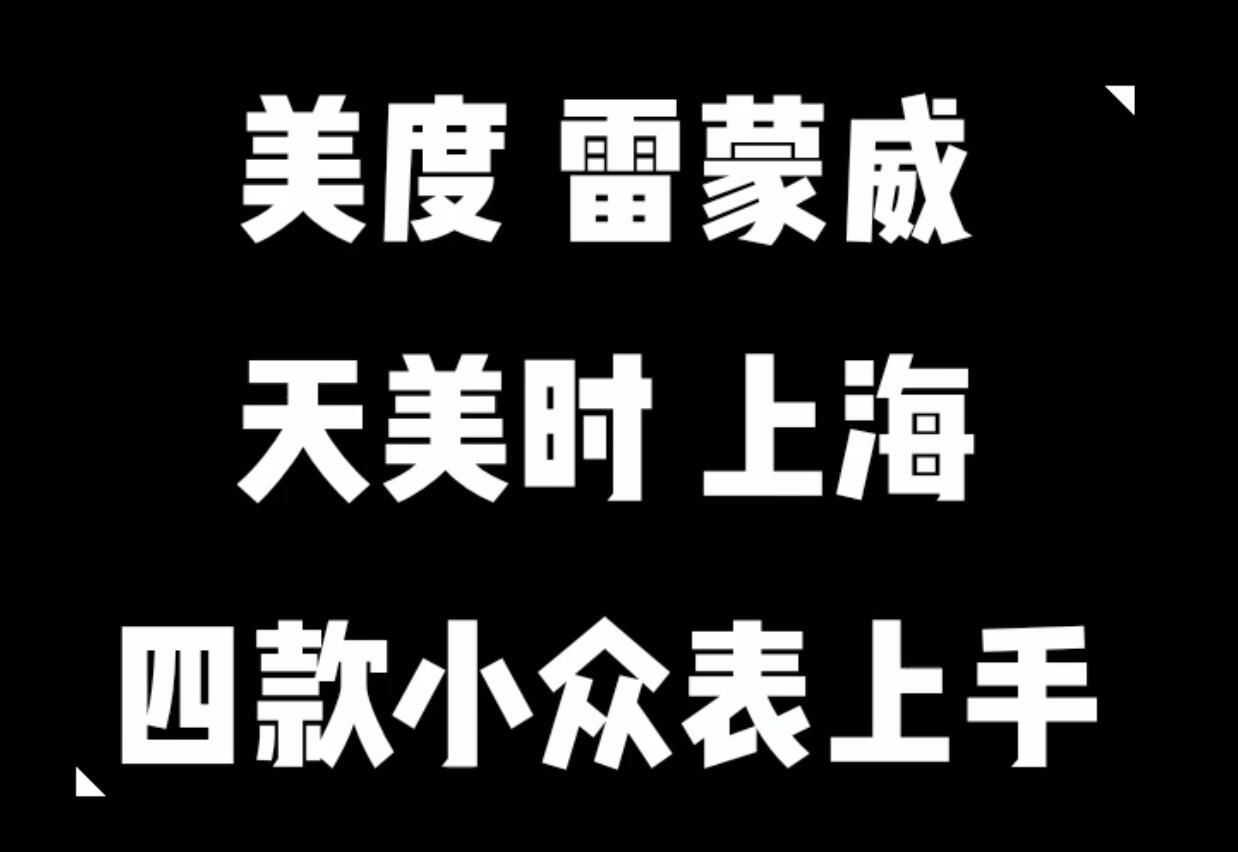 4款小众男表上手体验千元至百元男人饰品大叔研究社
