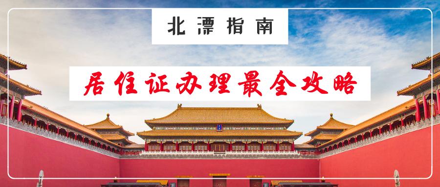 北京居住证办理流程详解,北京居住证办理全攻略