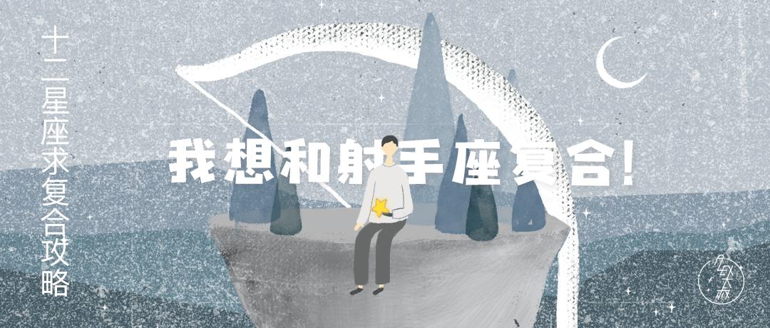 12星座谁最容易挽回射手座,12星座面对前任求复合表现