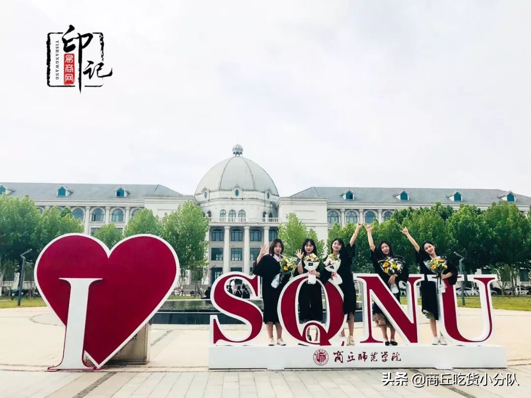 商丘师范学院里面的文化底蕴,在商丘的真实感受