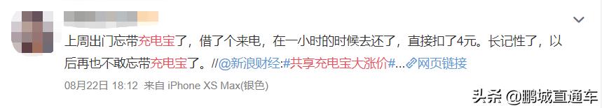 @深圳人共享充电宝大涨价，从1元到8元！涨幅高达700%