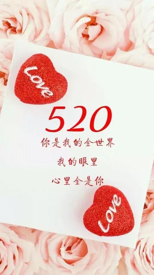 520祝福语简短的话语,520祝福语最温馨的话简短