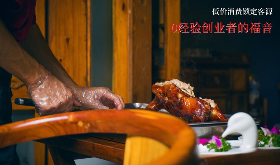 北京烤鸭餐饮创业项目,京火肴烤鸭加盟价格