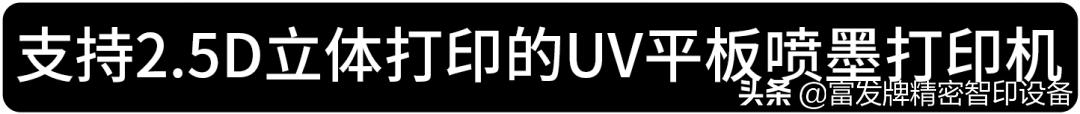 富发uv打印机,高精uv打印加工厂