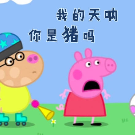 小猪佩奇表情包我是你爹,小猪佩奇一套表情包