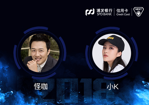 大咖助力NEST2018解说席星光闪耀（有彩蛋）