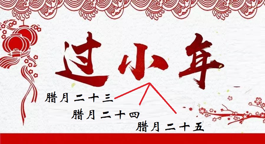 “小年”不止一个，腊月二十四，二十五，也都是小年