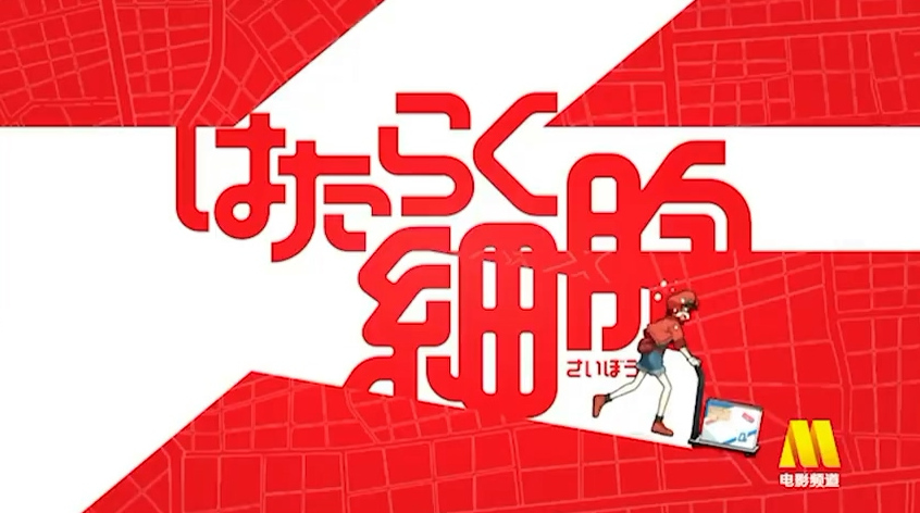 工作细胞东北来的红细胞,工作细胞红细胞淘汰