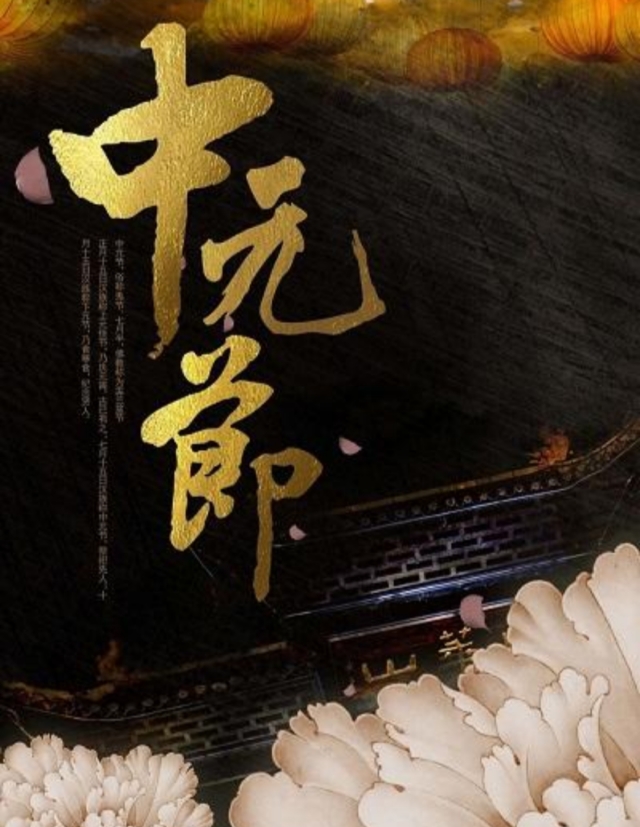 中元祭祀——传统习俗带给我们的是传统礼仪