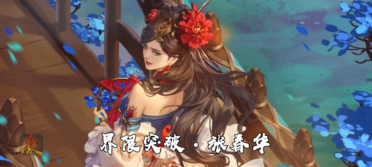 三国杀张春华一技能解析,三国杀的张春华技能解析