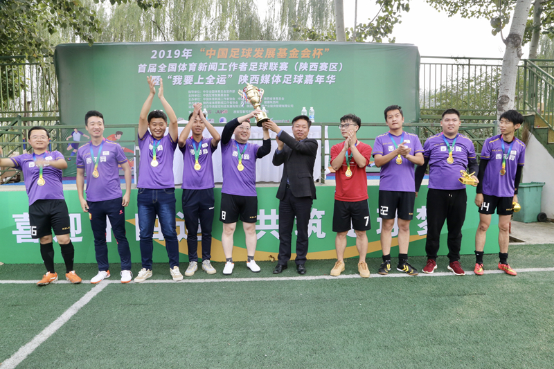 首届全国体育新闻工作者足球联赛（陕西赛区）落幕