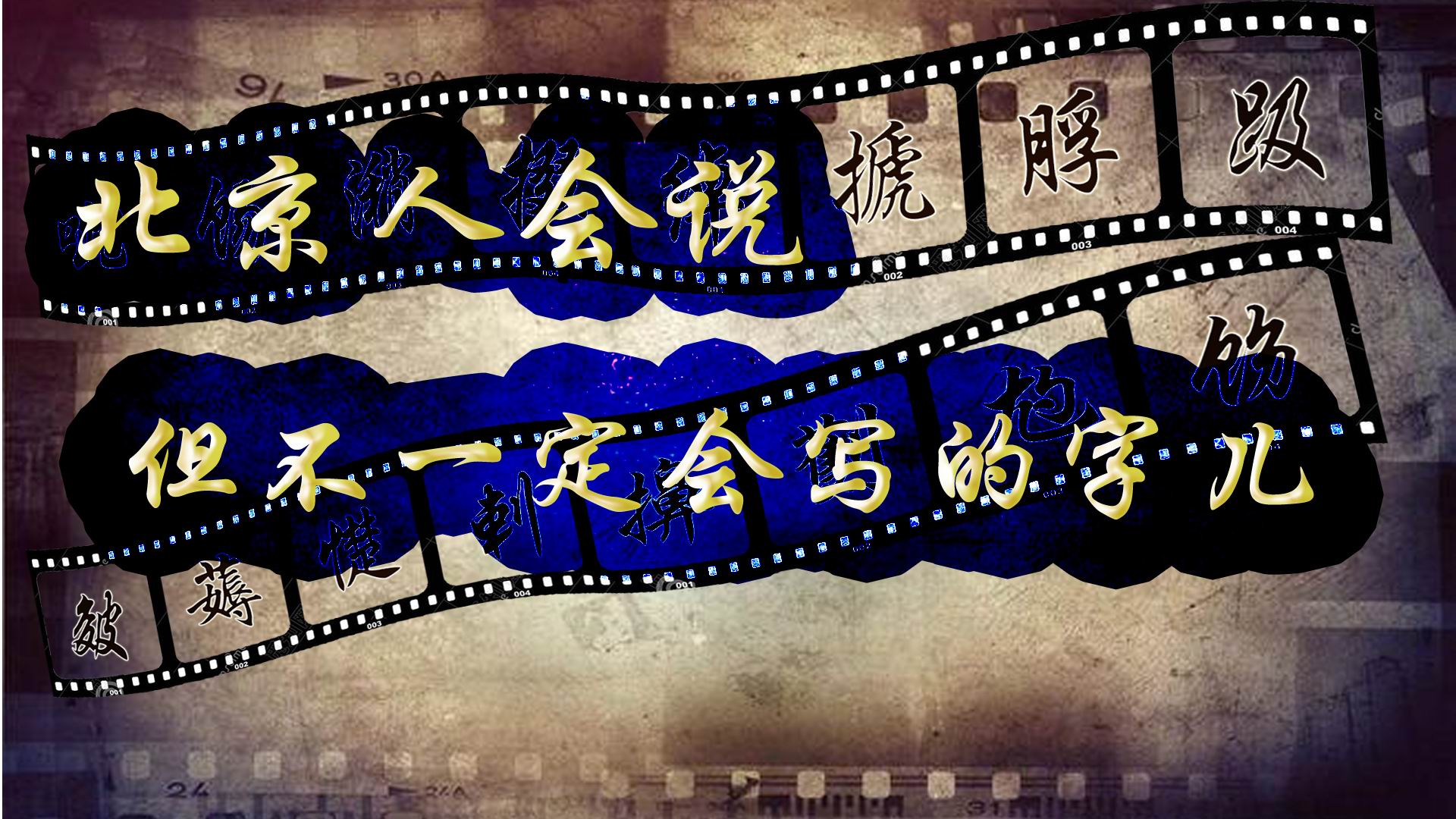 北京人会说不会写的字,北方人常说但不会写的字