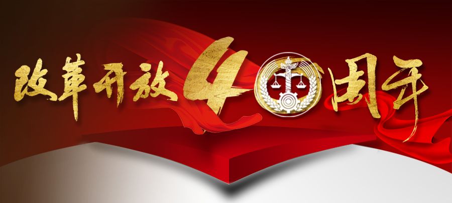 改革开放40周年企业发展之路,改革开放四十年漫漫长路