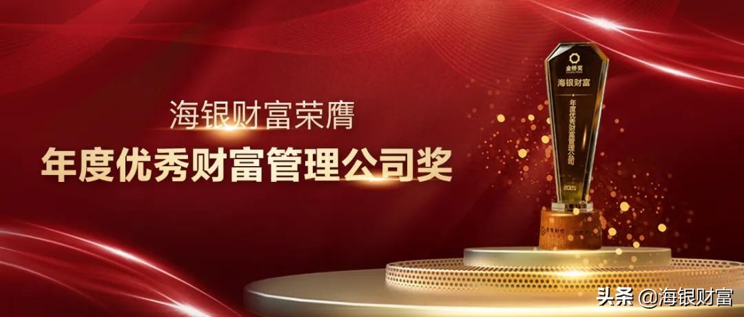 再添新誉海银财富荣膺“年度优秀财富管理公司”奖项