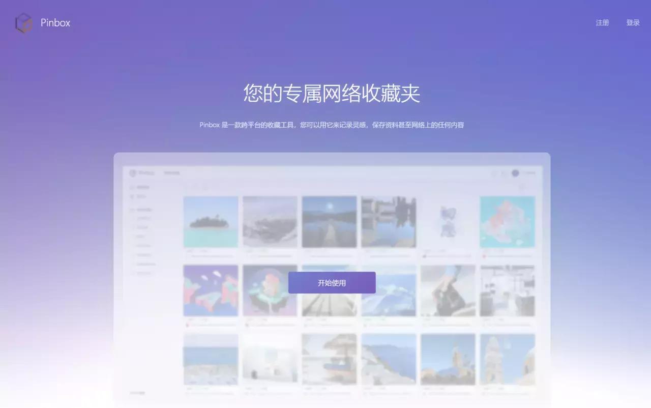 Pinbox-集网页收集和跨平台书签管理于一身的效率工具