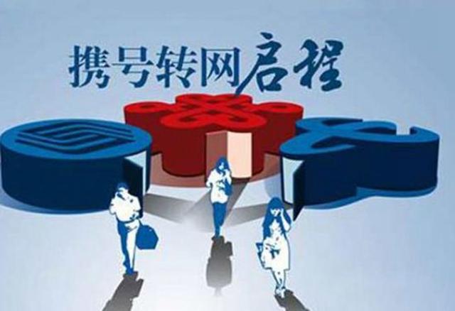移动携号转网是什么套路,携号转网后可能带来的弊病2021年