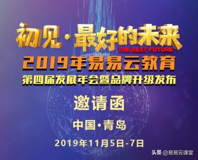 “初见最好的未来”——易易云第四届发展年会