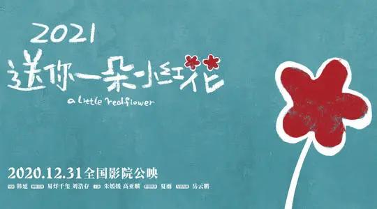 送你一朵小红花的评分,送你一朵小红花评分算高吗