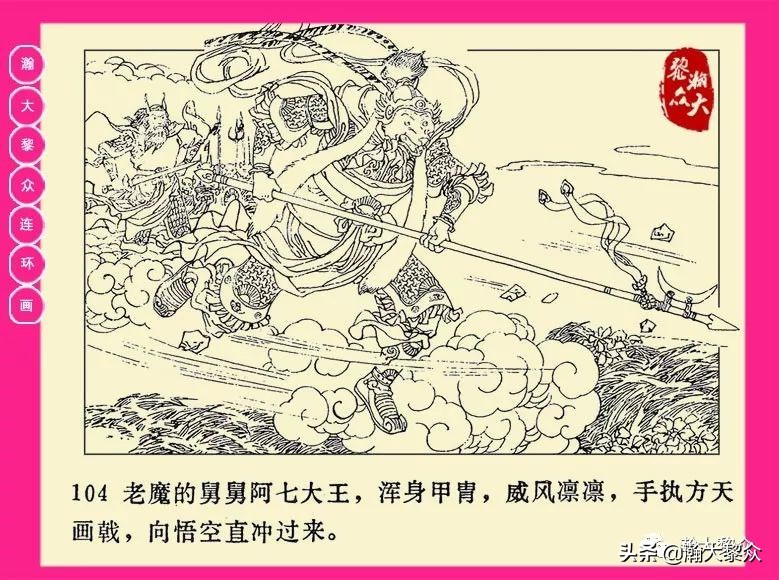 连环画西游记黄永镇绘画,二年级连环画西游记12幅图片