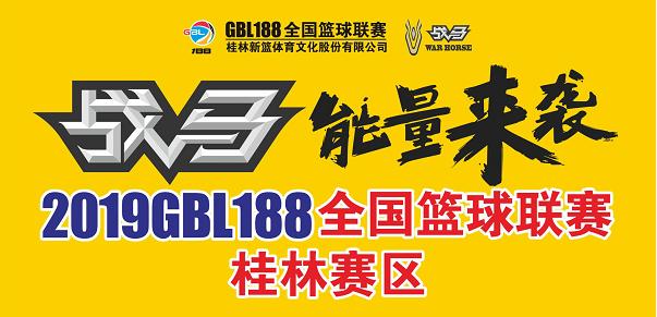gbl188全国篮球联赛季军,2019gbl188全国篮球联赛桂林赛区